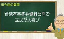 台湾有事答弁資料公開