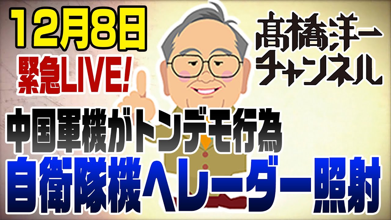 【要約】中国レーダー照射に日本がとるべき対応【髙橋洋一チャンネル#12/8緊急ライブ!】