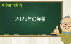 2026年の展望