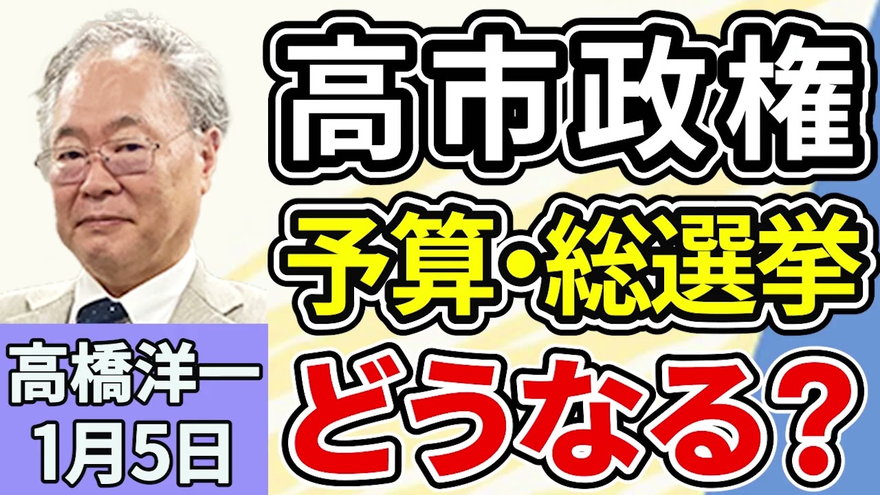 【要約】高橋洋一「２０２６年高市政権、衆議院解散・総選挙は行う？自民党内で早期断行を求める声広がる」「トランプ大統領、ベネズエラを運営すると表明」／上泉雄一のええなぁ!【公式】
