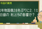 10年物国債28年ぶりに2.1%