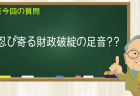 忍び寄る財政破綻の足音??