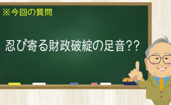 忍び寄る財政破綻の足音？？