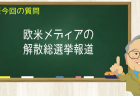 欧米メディアの解散総選挙報道