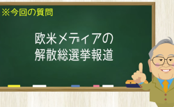 欧米メディアの解散総選挙報道