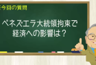 ベネズエラ大統領拘束で経済への影響は?
