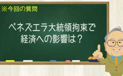 ベネズエラ大統領拘束で経済への影響は？