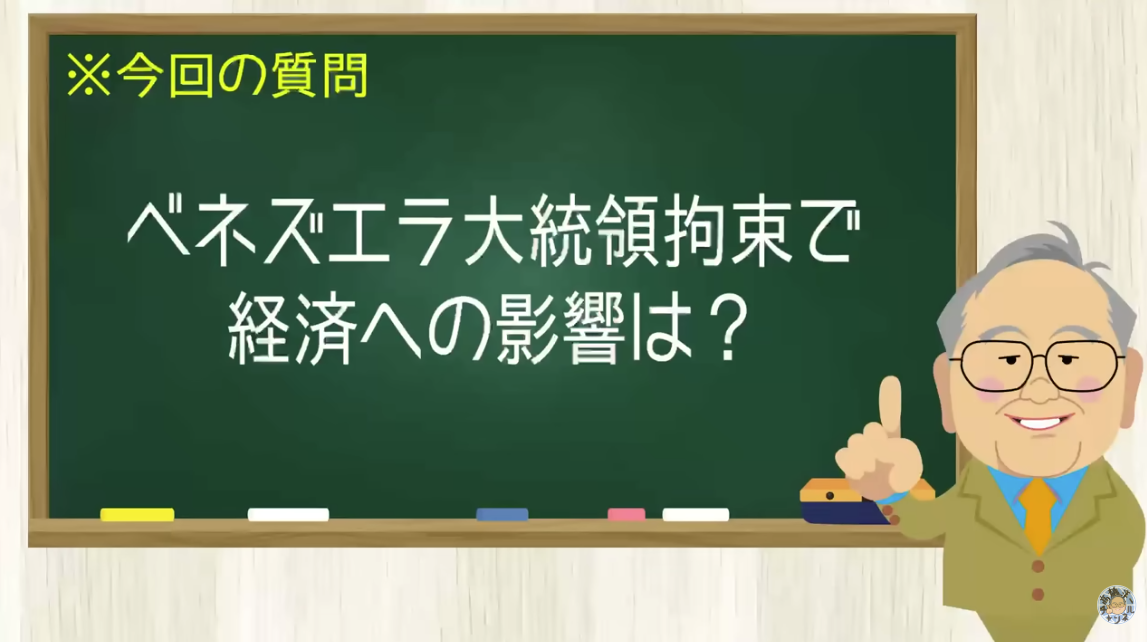 【要約】ベネズエラ大統領拘束で経済に与える影響は？【髙橋洋一チャンネル#1425】