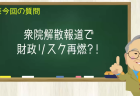 衆院解散報道で財政リスク