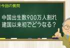 中国出生数900万人割れ