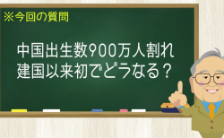 中国出生数900万人割れ