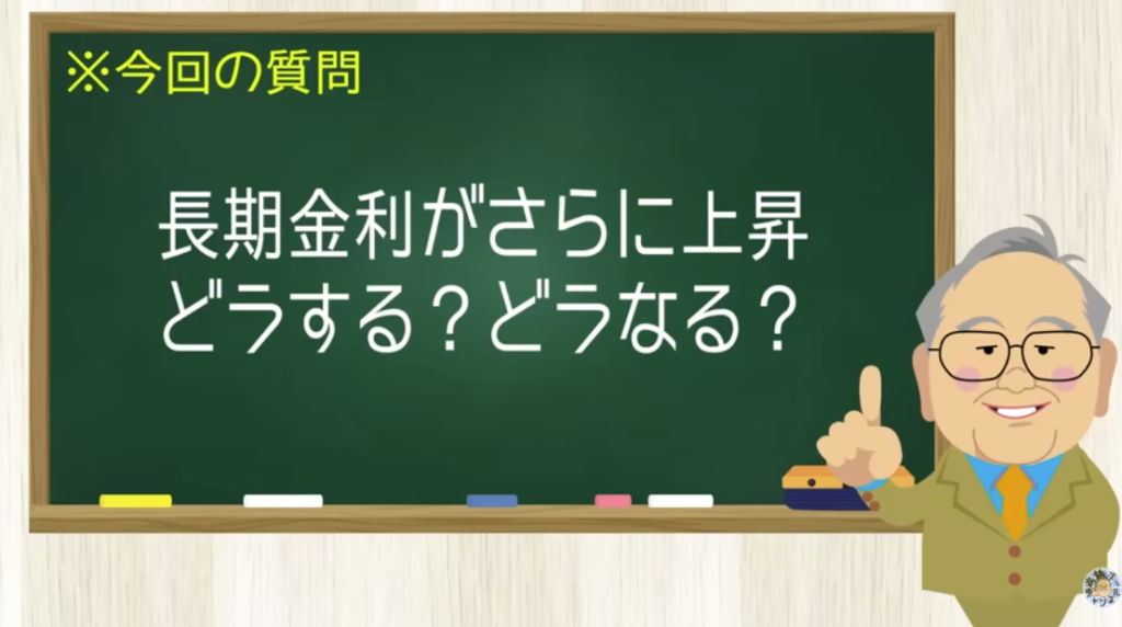長期金利がさらに上昇 どうする？どうなる？