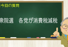 衆院選 各党が消費税減税