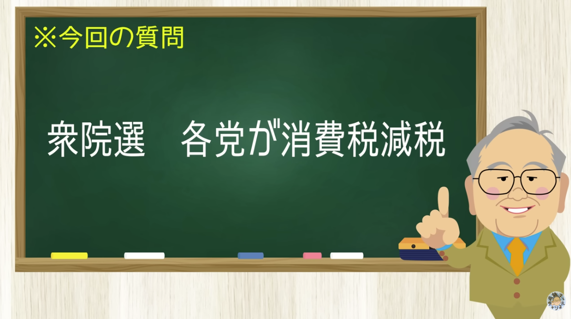 【要約】選挙になったらみ〜んな消費税減税！信用出来るのは？【髙橋洋一チャンネル#1432】