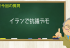 イランで抗議デモ