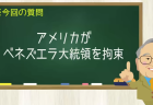 アメリカがベネズエラ大統領を拘束