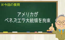 アメリカがベネズエラ大統領を拘束