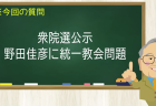 衆院選公示 野田佳彦に統一教会問題