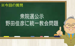 衆院選公示 野田佳彦に統一教会問題