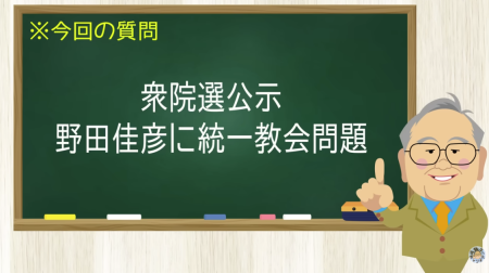 衆院選公示 野田佳彦に統一教会問題
