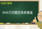 NHKの内閣支持率微減
