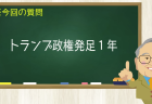 トランプ政権発足1年