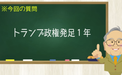 トランプ政権発足1年