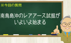 南鳥島沖のレアアース試掘