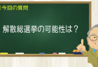 解散総選挙の可能性は？