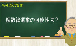 解散総選挙の可能性は？