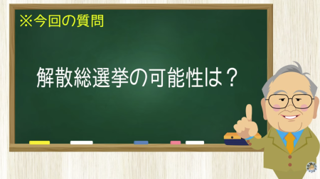 解散総選挙の可能性は？