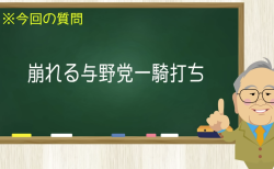 崩れる与野党一騎打ち