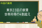 東京23区の家賃 世帯所得の4割超え