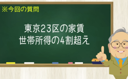 東京23区の家賃 世帯所得の4割超え