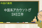中国系アカウントがSNS工作