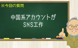 中国系アカウントがSNS工作