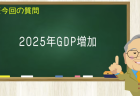 2025年GDP増加