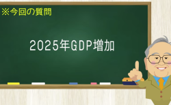 2025年GDP増加