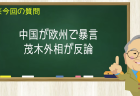 中国が欧州で暴言 茂木外相が反論