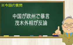中国が欧州で暴言 茂木外相が反論
