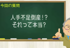 人手不足倒産！？それって本当？