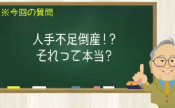 人手不足倒産！？それって本当？
