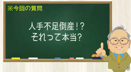 人手不足倒産！？それって本当？