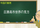 圧勝高市世界の見方