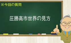 圧勝高市世界の見方
