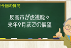 半高市が虎視眈々 来年9月までの展望