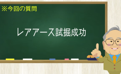 レアアース試掘成功