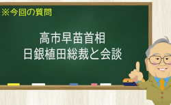 高市早苗首相と日銀植田総裁と会談