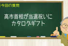 高市首相が当選祝いにカタログギフト