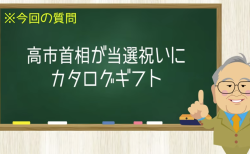 高市首相が当選祝いにカタログギフト